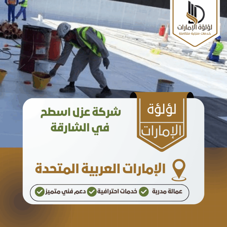 شركة عزل اسطح في الشارقة