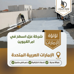 شركة عزل اسطح في ام القيوين شركة عزل اسطح في ام القيوين
