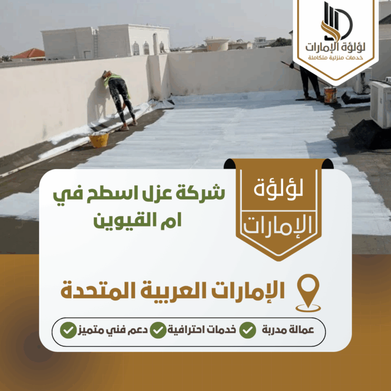 شركة عزل اسطح في ام القيوين