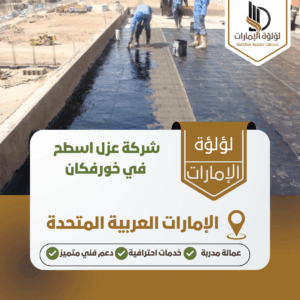 شركة عزل اسطح في خورفكان شركة عزل اسطح في خورفكان