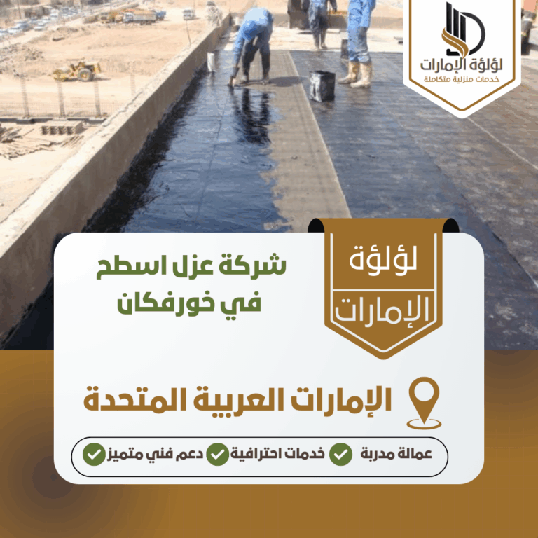شركة عزل اسطح في خورفكان