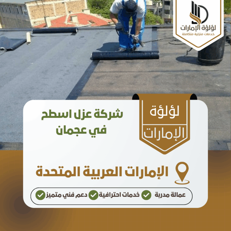 شركة عزل اسطح في عجمان