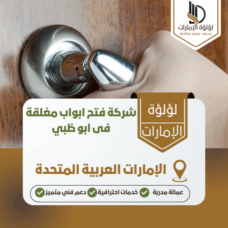 شركة فتح ابواب مغلقة فى ابو ظبي