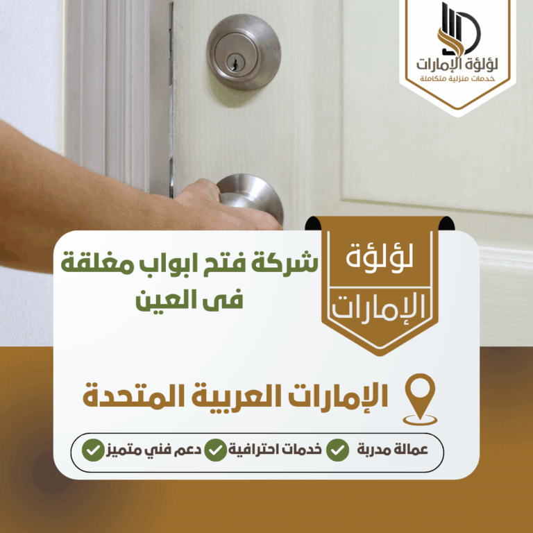 شركة فتح ابواب مغلقة فى العين