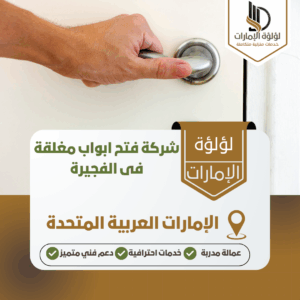 شركة فتح ابواب مغلقة فى الفجيرة شركة فتح ابواب مغلقة فى الفجيرة