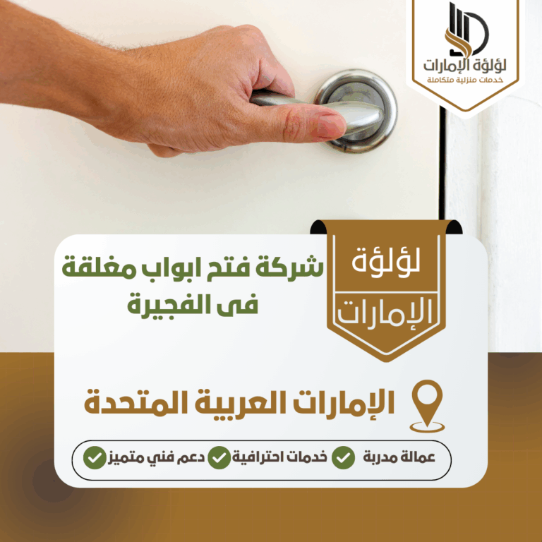 شركة فتح ابواب مغلقة فى الفجيرة