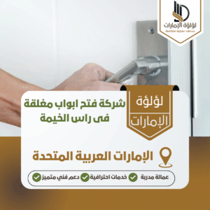 شركة فتح ابواب مغلقة فى راس الخيمة شركة فتح ابواب مغلقة فى راس الخيمة
