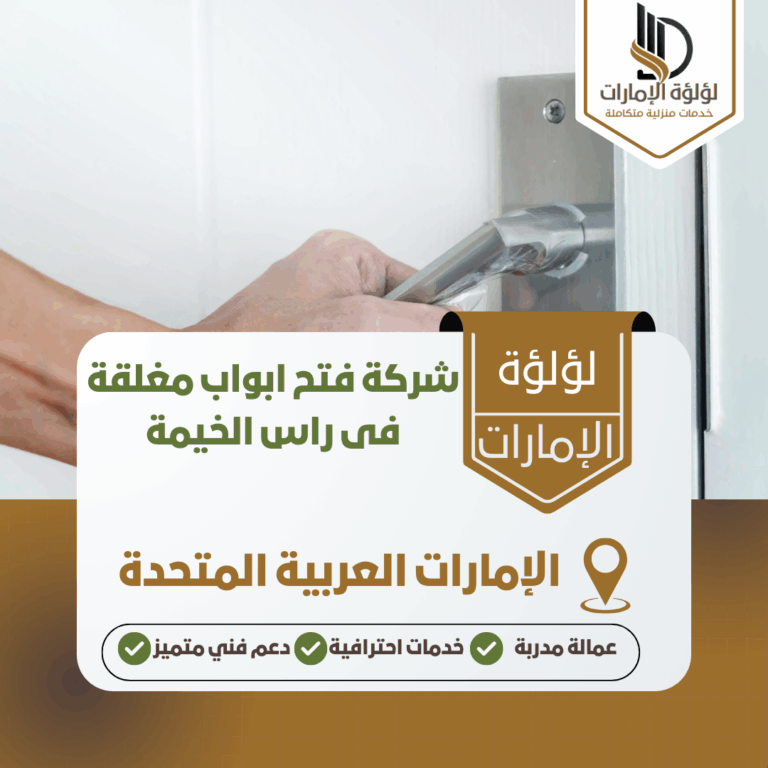 شركة فتح ابواب مغلقة فى راس الخيمة