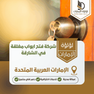 شركة فتح ابواب مغلقة في الشارقة شركة فتح ابواب مغلقة في الشارقة