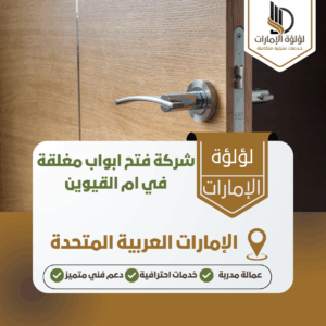 شركة فتح ابواب مغلقة في ام القيوين شركة فتح ابواب مغلقة في ام القيوين