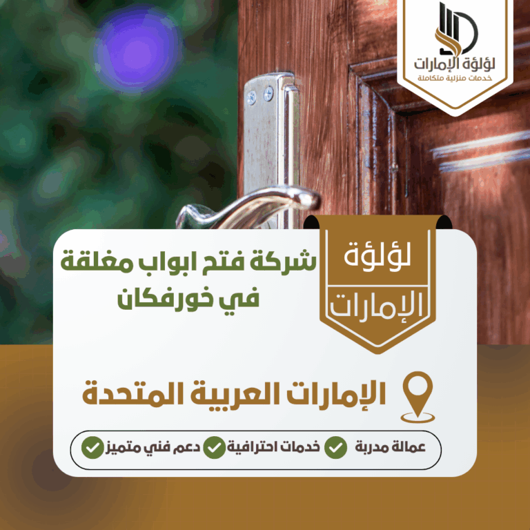 شركة فتح ابواب مغلقة في خورفكان