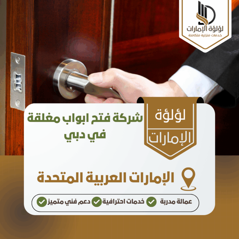 شركة فتح ابواب مغلقة في دبي