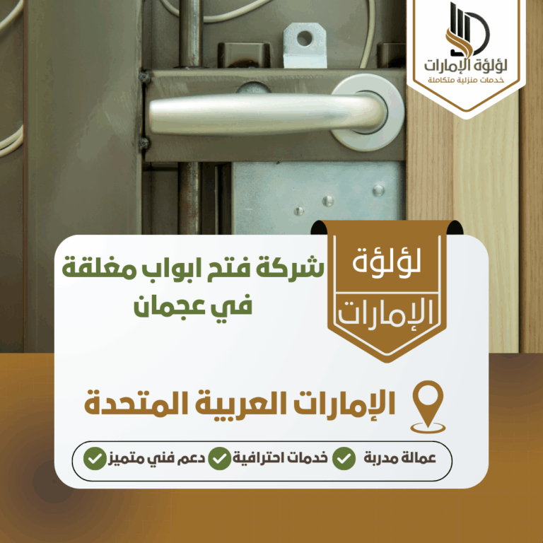 شركة فتح ابواب مغلقة في عجمان