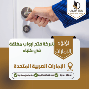 شركة فتح ابواب مغلقة في كلباء شركة فتح ابواب مغلقة في كلباء