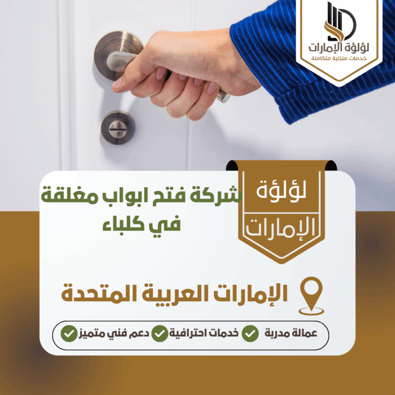 شركة فتح ابواب مغلقة في كلباء