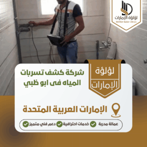 شركة كشف تسربات المياه فى ابو ظبي شركة كشف تسربات المياه فى ابو ظبي