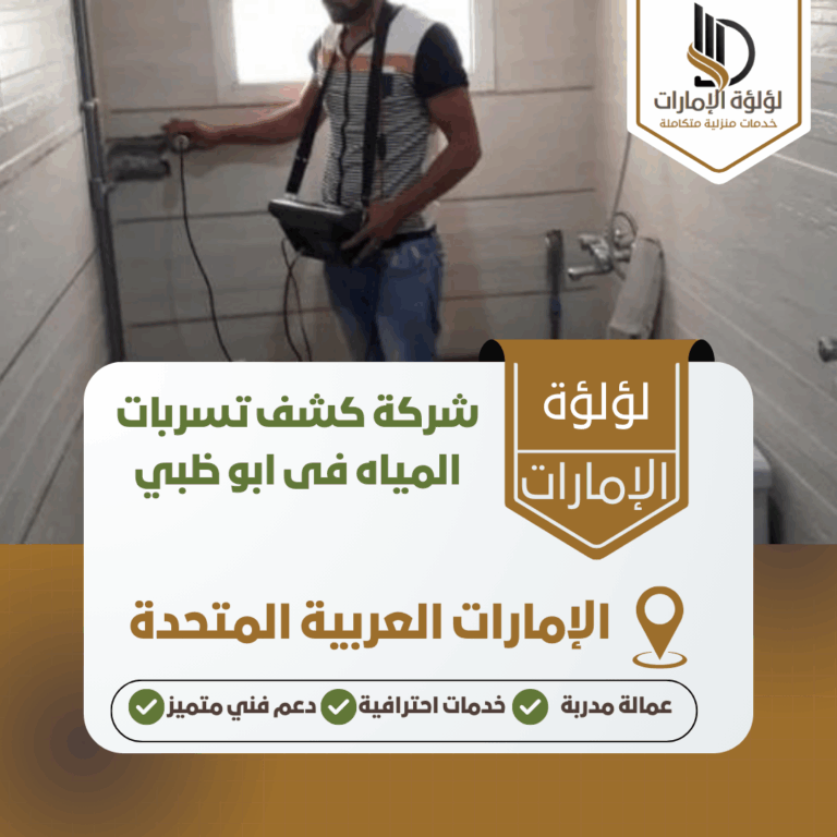 شركة كشف تسربات المياه فى ابو ظبي