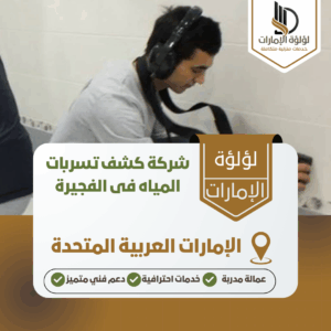 شركة كشف تسربات المياه فى الفجيرة شركة كشف تسربات المياه فى الفجيرة