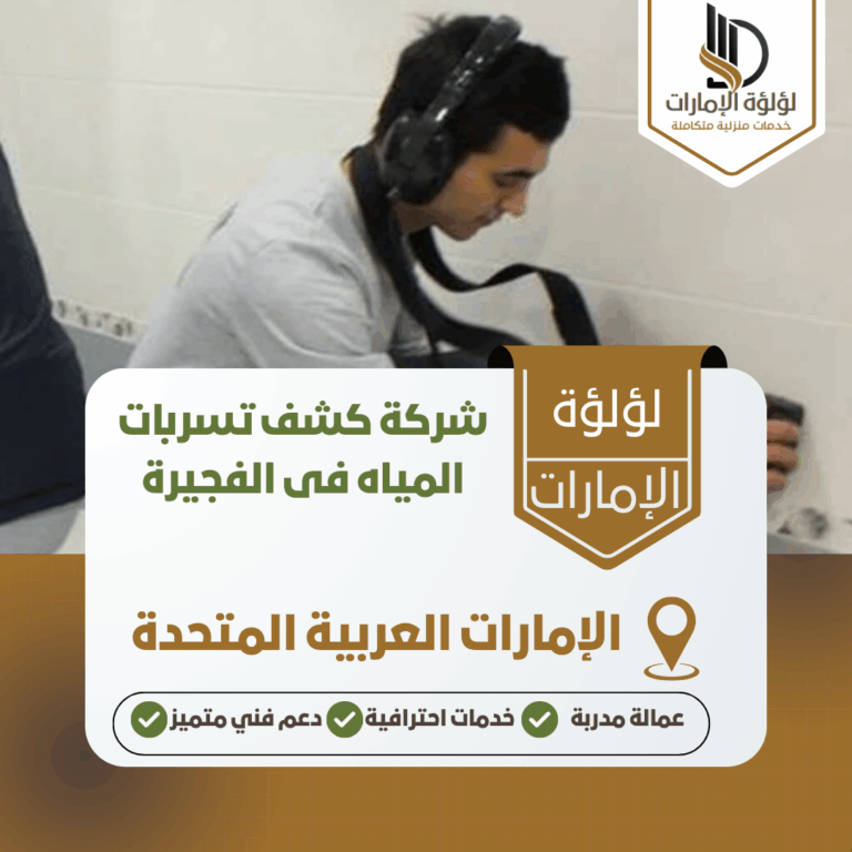 شركة كشف تسربات المياه فى الفجيرة