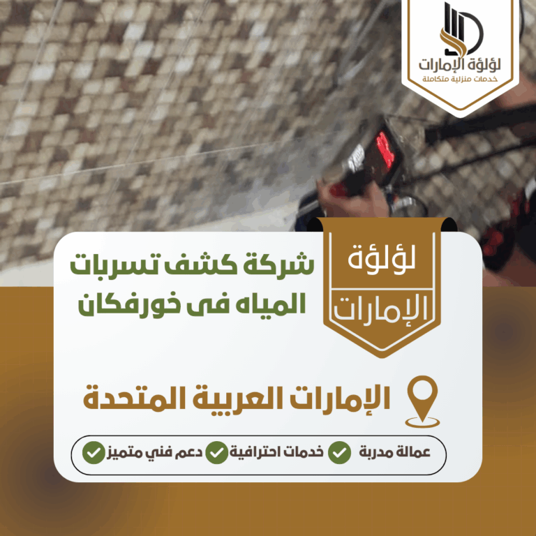 شركة كشف تسربات المياه فى خورفكان