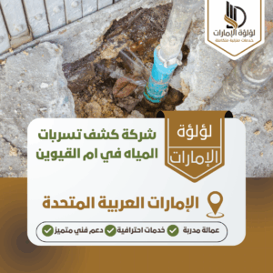 شركة كشف تسربات المياه في ام القيوين شركة كشف تسربات المياه في ام القيوين