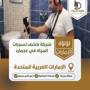 شركة كشف تسربات المياه في عجمان شركة كشف تسربات المياه في عجمان