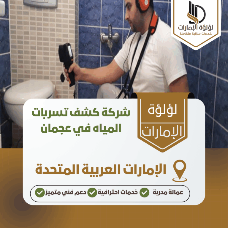 شركة كشف تسربات المياه في عجمان