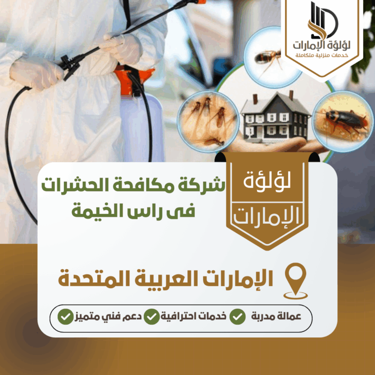 شركة مكافحة الحشرات فى راس الخيمة