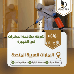 شركة مكافحة الحشرات في الفجيرة شركة مكافحة الحشرات في الفجيرة
