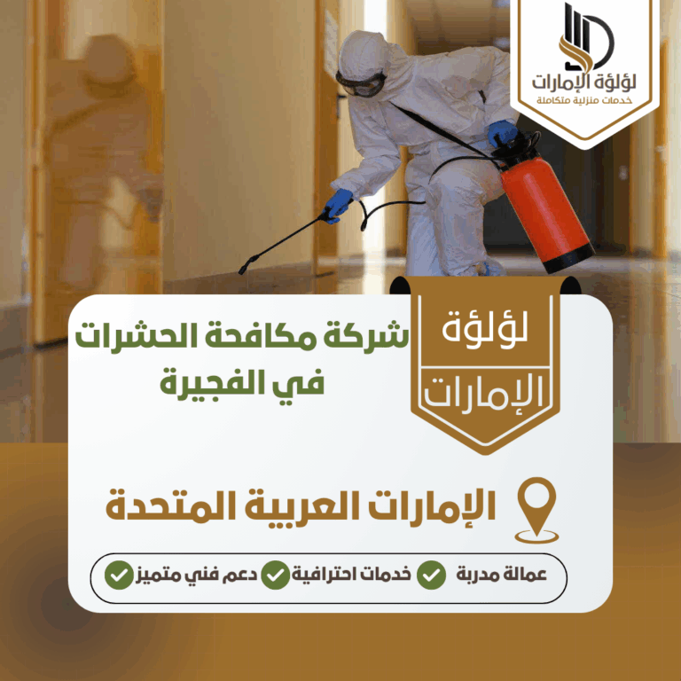 شركة مكافحة الحشرات في الفجيرة