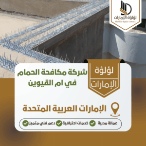 شركة مكافحة الحمام في ام القيوين شركة مكافحة الحمام في ام القيوين