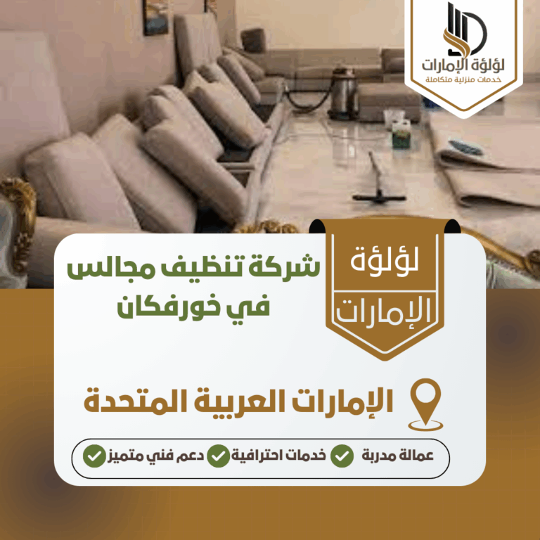 شركة تنظيف مجالس في خورفكان