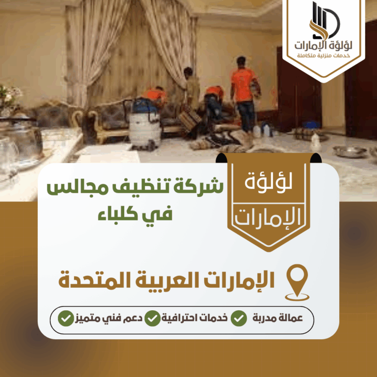 شركة تنظيف مجالس في كلباء
