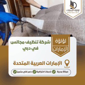 شركة تنظيف مجالس في دبي