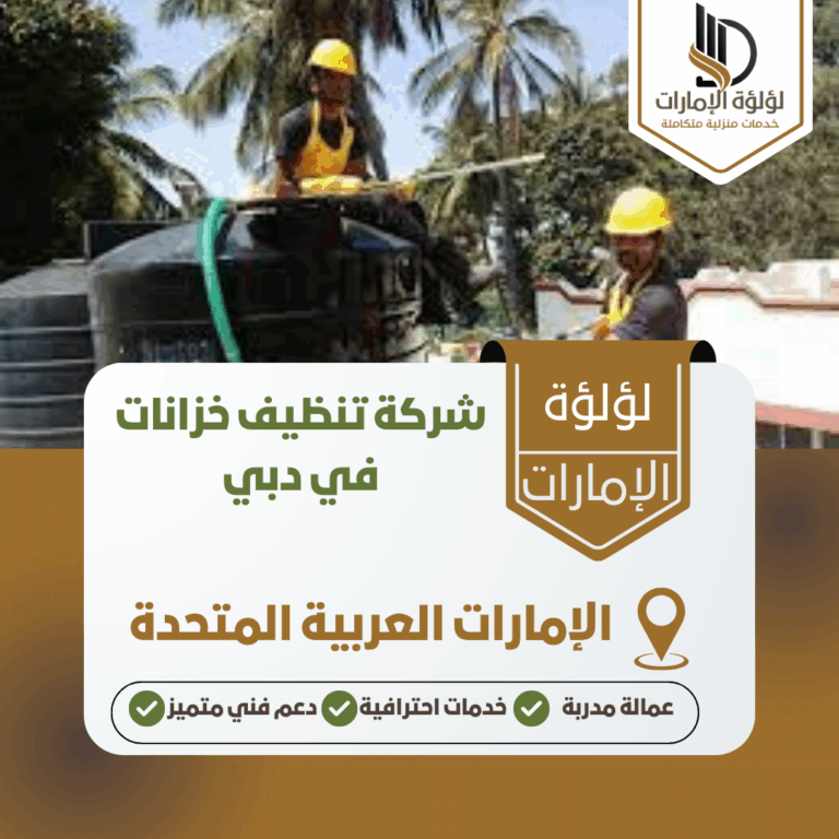شركة تنظيف خزانات في دبي