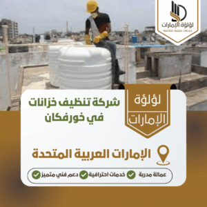 شركة تنظيف خزانات في خورفكان شركة تنظيف خزانات في خورفكان