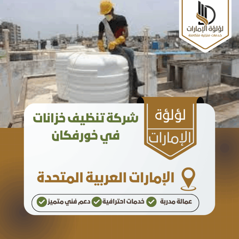 شركة تنظيف خزانات في خورفكان