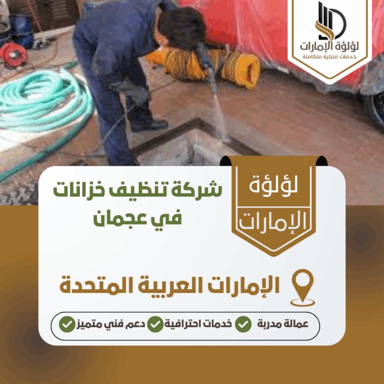 شركة تنظيف خزانات في عجمان