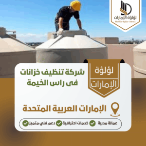 شركة تنظيف خزانات فى راس الخيمة شركة تنظيف خزانات فى راس الخيمة