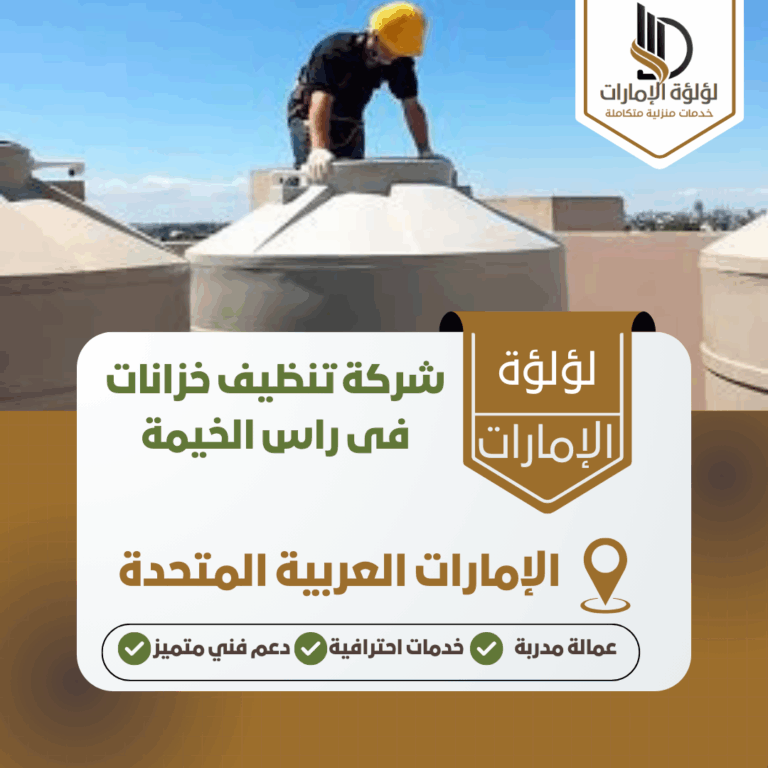شركة تنظيف خزانات فى راس الخيمة