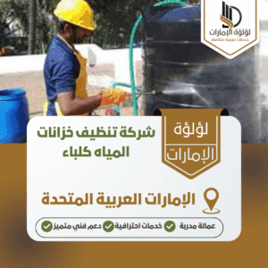 شركة تنظيف خزانات المياه كلباء شركة تنظيف خزانات المياه كلباء