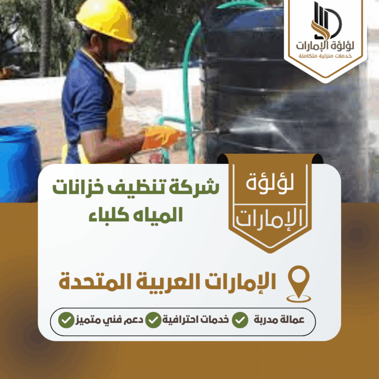 شركة تنظيف خزانات المياه كلباء