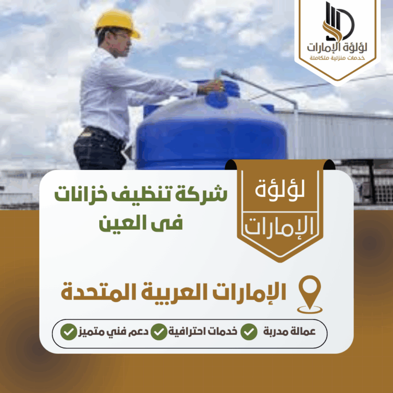 شركة تنظيف خزانات فى العين
