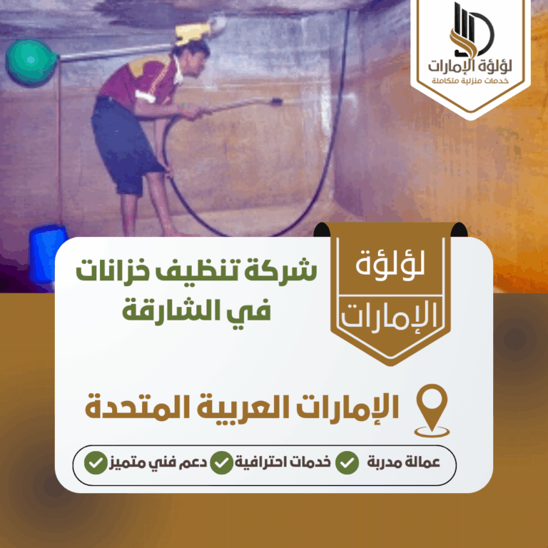 شركة تنظيف خزانات في الشارقة