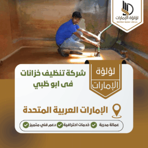شركة تنظيف خزانات فى ابو ظبي شركة تنظيف خزانات فى ابو ظبي