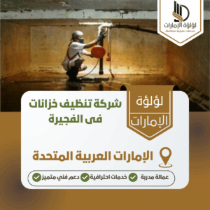 شركة تنظيف خزانات فى الفجيرة شركة تنظيف خزانات فى الفجيرة