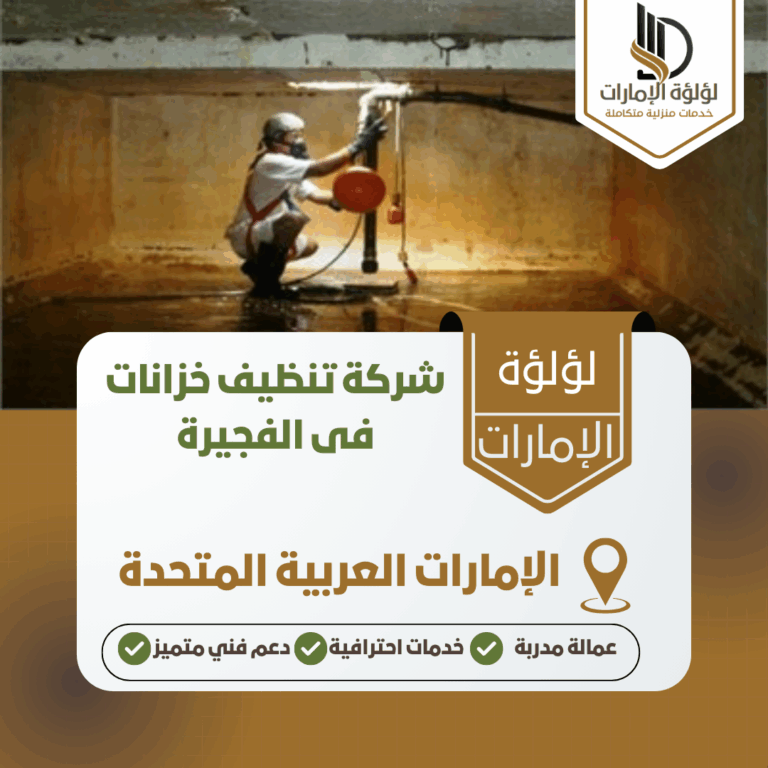 شركة تنظيف خزانات فى الفجيرة