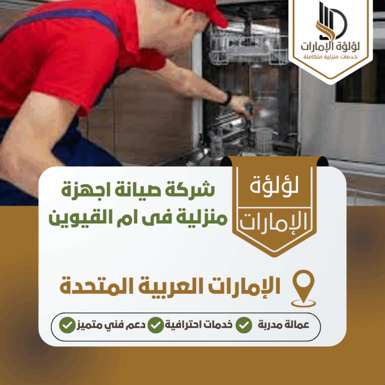 شركة صيانة اجهزة منزلية فى ام القيوين