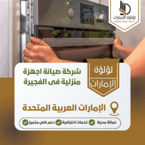 شركة صيانة اجهزة منزلية فى الفجيرة شركة صيانة اجهزة منزلية فى الفجيرة