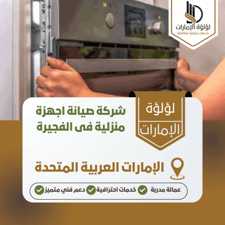 شركة صيانة اجهزة منزلية فى الفجيرة